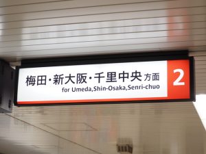 大阪のキタとミナミをつなぐ電車が、千里中央まで直通する