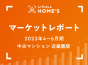 【2023年4～6月期 中古マンション 近畿圏版】LIFULL HOME’Sマーケットレポート