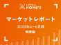 【2023年4～6月期 概要編】東京23区でファミリー向き賃貸物件の賃料が急上昇するも、反響賃料は大きく上昇せず～LIFULL HOME’Sマーケットレポート