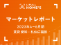【2023年4～6月期 賃貸 愛知・札仙広福版】LIFULL HOME’Sマーケットレポート