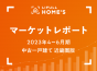 【2023年4～6月期 中古一戸建て 近畿圏版】LIFULL HOME’Sマーケットレポート