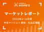 【2023年4～6月期 中古マンション 愛知・札仙広福版】LIFULL HOME’Sマーケットレポート