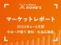 【2023年4～6月期 中古一戸建て 愛知・札仙広福版】LIFULL HOME’Sマーケットレポート