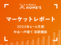 【2023年4～6月期 中古一戸建て 首都圏版】LIFULL HOME’Sマーケットレポート