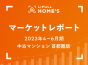 【2023年4～6月期 中古マンション 首都圏版】LIFULL HOME’Sマーケットレポート