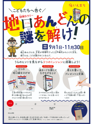 旧日光街道の100個の地口行灯の中にヒントがある謎解きラリーのチラシ（おもて）。2023年9月1日〜11月30日、千住ほんちょう商店街（千住1〜2丁目）、宿場町通り商店街（千住3丁目）、宿場通り商店街（千住4〜5丁目）で開催。参加方法は、チラシを手に入れ、商店街につけられた100個の地口行灯の中から3つの地口絵の近くにある謎カードを探し、なぞなぞを解く。先着180人に1010（せんじゅ）ノートがプレゼントされる（15歳以下のみ）