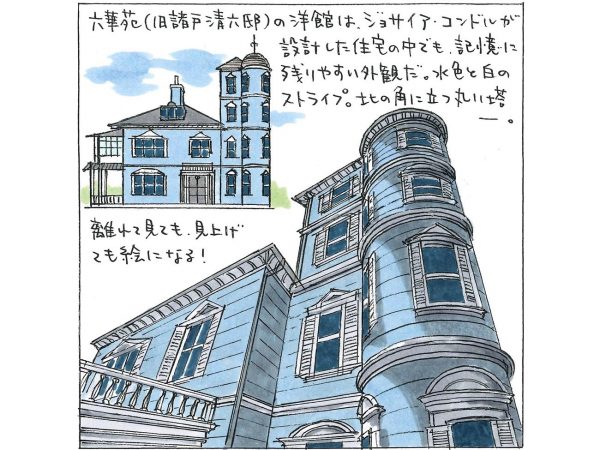 大巨匠コンドルと、やんちゃな依頼主の共同作～愛の名住宅図鑑02「六華