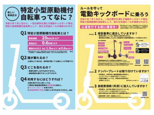 特定小型原動機付自転車（いわゆるキックボード等）の告知チラシ表面（出典：経済産業省HP）