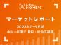 【2023年7～9月期 中古一戸建て 愛知・札仙広福版】LIFULL HOME’Sマーケットレポート