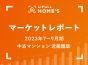 【2023年7～9月期 中古マンション 近畿圏版】LIFULL HOME’Sマーケットレポート