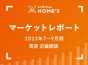 【2023年7～9月期 賃貸 近畿圏版】LIFULL HOME’Sマーケットレポート