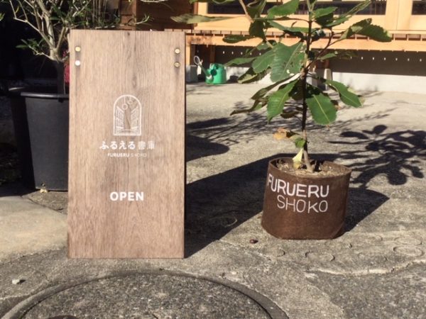 お寺の正門のすぐ近くで、訪れる人を迎える「ふるえる書庫」のネームプレート