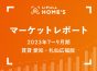 【2023年7～9月期 賃貸 愛知・札仙広福版】LIFULL HOME’Sマーケットレポート