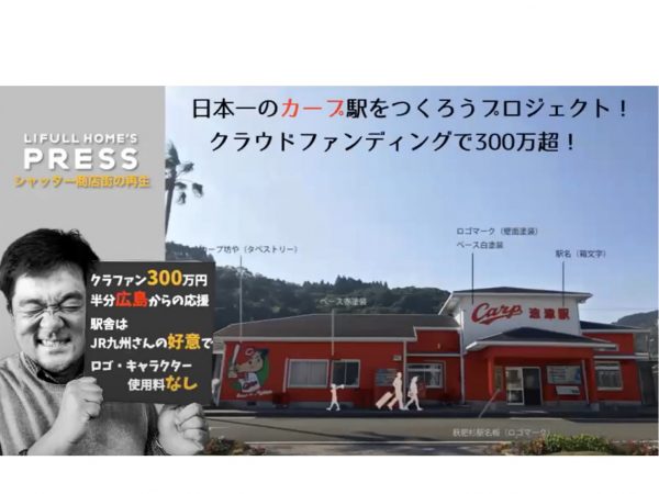 日南市では毎年2月にプロ野球・広島東洋カープのキャンプが行われ、約5万人のファンが訪れる。クラウドファンディングでお金を集め、油津駅を赤く塗装。また、道路も赤く塗ることで、赤い道を歩いて商店街に多くの人が来るようにというユニークなアイデアも（木藤氏の投映資料より）