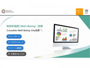 一般社団法人スマートシティ・インスティテュートの公式サイトで「地域幸福度（Well-Being）指標」の概要やガイドブックが公開されている [出典：https://www.sci-japan.or.jp/LWCI/index.html]