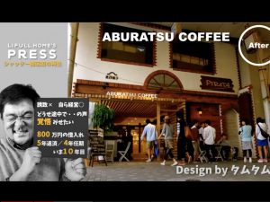 昔の面影を残す「ABURATSU COFFEE」は、若者にとっては”エモい”カフェだ（木藤氏の投映資料より）