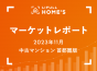 【2023年11月 中古マンション 首都圏版】LIFULL HOME’Sマーケットレポート