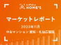 【2023年11月 中古マンション 愛知・札仙広福版】LIFULL HOME’Sマーケットレポート