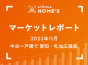 【2023年11月 中古一戸建て 愛知・札仙広福版】LIFULL HOME’Sマーケットレポート