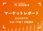 【2023年11月 中古一戸建て 近畿圏版】LIFULL HOME’Sマーケットレポート