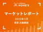 【2023年11月 賃貸 近畿圏版】LIFULL HOME’Sマーケットレポート