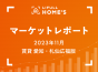 【2023年11月 賃貸 愛知・札仙広福版】LIFULL HOME’Sマーケットレポート