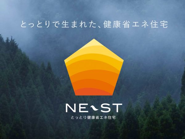 とっとり健康省エネ住宅「NE-ST」。画像提供：鳥取県