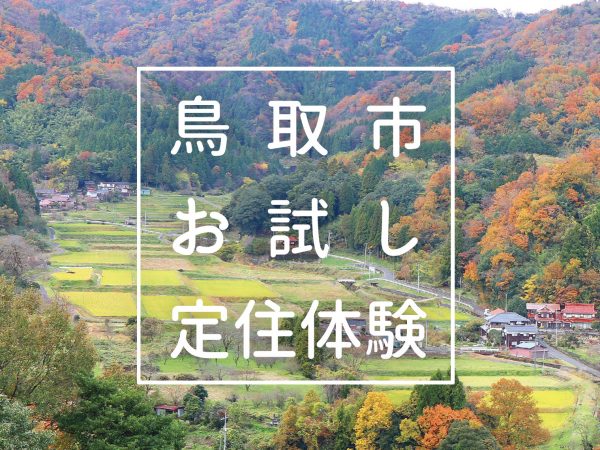 鳥取市が実施している「鳥取市お試し移住体験」
