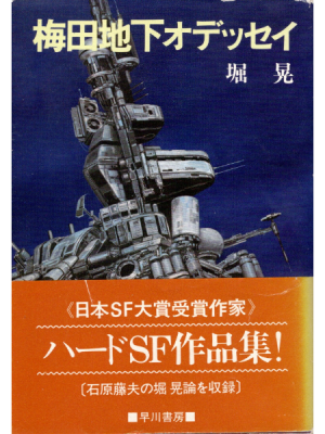 堀晃作 短編SF集『梅田地下オデッセイ』（ハヤカワ文庫1981年）