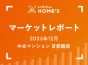 【2023年12月 中古マンション 首都圏版】LIFULL HOME’Sマーケットレポート