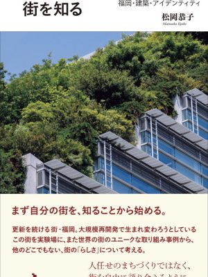 『街を知る ―福岡・建築・アイデンティティ』には、松岡さんの知性とセンスがあふれている