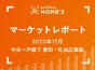 【2023年12月 中古一戸建て 愛知・札仙広福版】LIFULL HOME’Sマーケットレポート