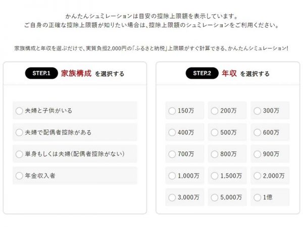 さとふるの「かんたんシミュレーション」。「家族構成」と「年収」で簡易的に上限がわかる。(ふるさとチョイスより画面キャプチャ―)