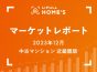 【2023年12月 中古マンション 近畿圏版】LIFULL HOME’Sマーケットレポート