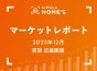 【2023年12月 賃貸 近畿圏版】LIFULL HOME’Sマーケットレポート