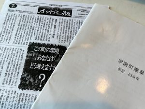 2023年に行われた不動産事業者への説明会ではきっかけとなった時期に配布されたかわら版と学園町憲章が配布された