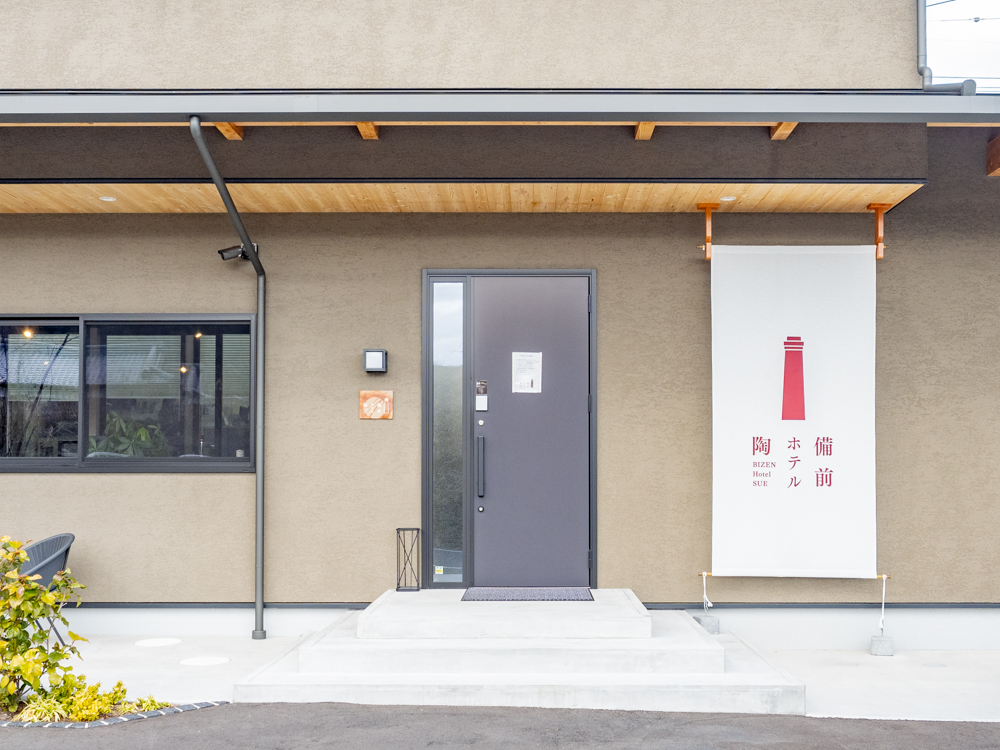 岡山県備前市「備前ホテル陶(すえ)」。備前焼の魅力を伝え、歴史ある 岡山県備前市「備前ホテル陶(すえ)」。備前焼の魅力を伝え、歴史ある