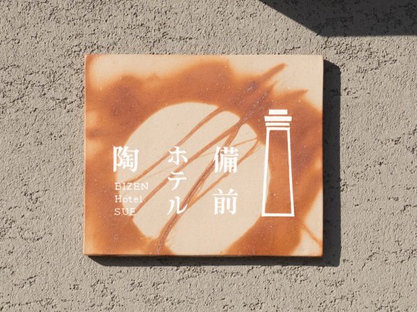 本館南側の客室の目の前には、JR赤穂線が走っている（提供：備前ホテル陶）