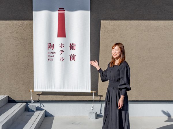 話を聞いた備前ホテル陶の有本祐子支配人