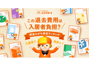 賃貸契約で発生する「原状回復」を正しく理解できている人は約4割。入居者（借主）が負担しなくてよい費用のうち、間違えがちな項目の1位とは？