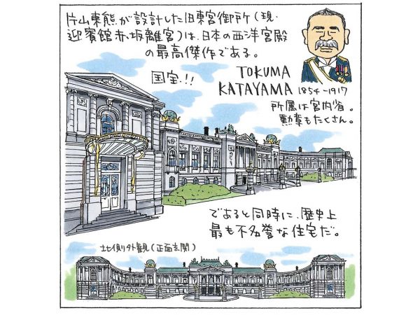 片山東熊の「旧東宮御所」。歴史上最も不名誉な住宅と男女平等～愛の名