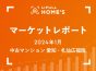 【2024年1月 中古マンション 愛知・札仙広福版】LIFULL HOME’Sマーケットレポート