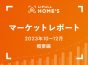 【2023年10～12月 概要編】今年の引越しシーズンは都心のファミリー賃貸市場が大きく変化する？～LIFULL HOME’Sマーケットレポート
