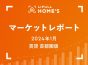 【2024年1月 賃貸 首都圏版】LIFULL HOME’Sマーケットレポート