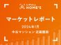 【2024年1月 中古マンション 近畿圏版】LIFULL HOME’Sマーケットレポート