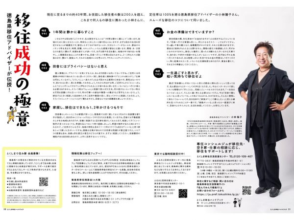 徳島県移住アドバイザーとして40年間務める小林陽子氏による「移住成功の極意5ヶ条」が書かれた「とくしま移住ハンドブック」。「とくしまで住み隊」会員に登録し「徳島ファン」になるのもおすすめだ。（画像提供：徳島県）