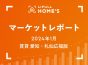 【2024年1月 賃貸 愛知・札仙広福版】LIFULL HOME’Sマーケットレポート