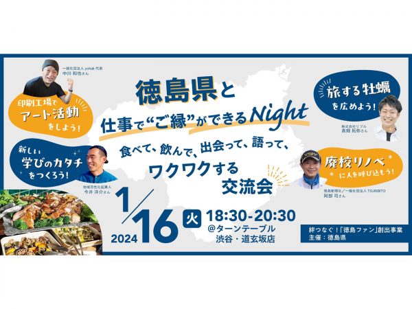 絆つなぐ「徳島ファン」創出事業（画像提供：徳島県）