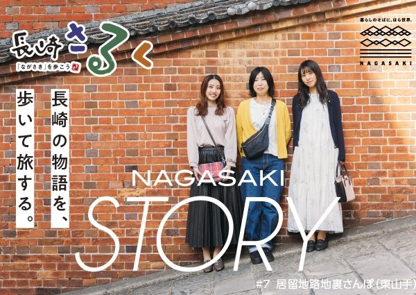 長崎さるくの中で長崎国際観光コンベンション協会が実施しているコースの紹介ページ。若い女性を意識している（写真提供：長崎国際観光コンベンション協会）