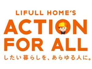 LIFULL HOME'S ACTION FOR ALLについて